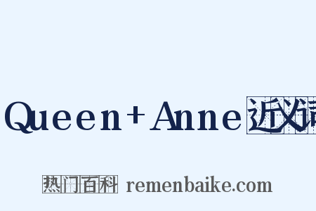 Queen+Anne近义词是什么意思的图片